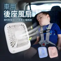 在飛比找momo購物網優惠-【GE嚴選】汽車後座風扇(汽車風扇 冷氣風扇 USB涼風扇 