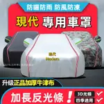 車衣車罩現代防曬防雨SANTA FE TUCSON VERNA KONA IX35四季通用加厚隔熱遮陽罩