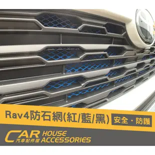 汽車配件屋 實體店面 RAV4 5代 專用 前保桿防石網 商品安裝