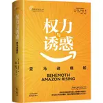 權力與誘惑：亞馬遜崛起（簡體書）/羅賓‧加斯特《東方出版中心》【三民網路書店】