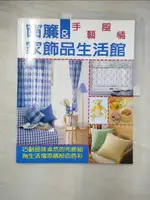 【書寶二手書T9／美工_EFD】窗簾&家飾品生活館 : 手藝風情_沙子芳