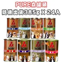 在飛比找森森購物網優惠-Pure Petfood 猋罐頭-口味隨機出貨 狗罐385g