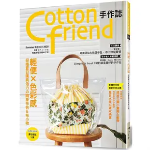 Cotton friend 手作誌 49：輕便x色彩感：迎接夏日颯爽活力の隨身布包&布小物