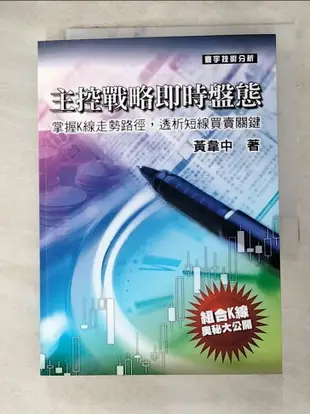 【書寶二手書T9／投資_ANA】主控戰略即時盤態_黃韋中