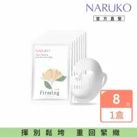 在飛比找momo購物網優惠-【NARUKO 牛爾】NARUKO白玉蘭向上緊緻面膜8入(盒