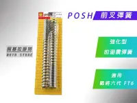 在飛比找Yahoo!奇摩拍賣優惠-附發票 POSH 前叉彈簧 FT6 強化版 前避震彈簧 彈簧