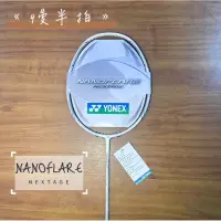 在飛比找蝦皮購物優惠-《慢半拍》 Yonex NF nextage 中階台製羽球拍