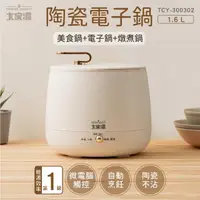 在飛比找momo購物網優惠-【大家源】1.6L陶瓷多功能料理電子鍋(TCY-300302