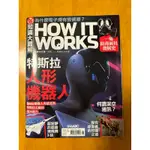 二手HOW IT WORKS知識大圖解 2024年8月號/第119期：特斯拉人形機器人