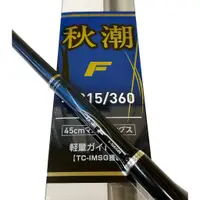 在飛比找蝦皮購物優惠-源豐釣具 🔥免運聊聊優惠 DAIWA 24 秋潮F 磯釣竿 