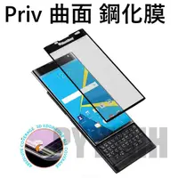 在飛比找蝦皮購物優惠-BlackBerry Priv 鋼化膜 保護膜 黑莓 曲面 