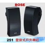 BOSE 251壁掛式戶外喇叭