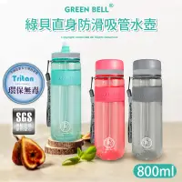 在飛比找PChome24h購物優惠-GREEN BELL 綠貝 直身防滑水壺 Tritan吸管水