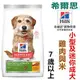 宅貓購☆ 美國希爾思Hills 3.5磅(1.58kg)小型犬及迷你成犬 7歲以上 青春活力雞肉與米 10770 狗飼料