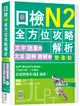 日檢N2全方位攻略解析: 文字語彙本+文法讀解聽解本 (附寂天雲隨身聽APP)