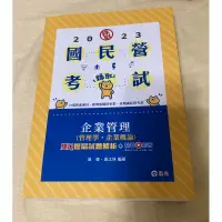 在飛比找蝦皮購物優惠-《全新未寫》志光-2023企業管理(管理學.企業概論)雙Q歷