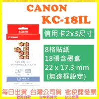 在飛比找露天拍賣優惠-現貨開發票 CANON KC-18IL (信用卡2x3尺寸)