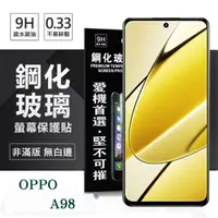 在飛比找有閑購物優惠-【現貨】OPPO A98 超強防爆鋼化玻璃保護貼 (非滿版)