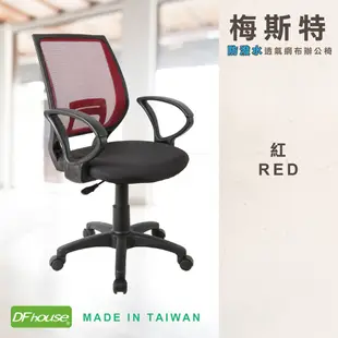 DFhouse 梅斯特防潑水透氣網布電腦椅(附扶手)(6色)