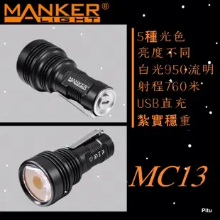 Manker MC13 白光950流明760米 多光源 便攜遠射 手電筒 USB直充18350電池