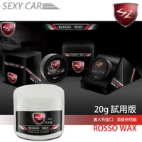 在飛比找蝦皮商城優惠-SC－ROSSO WAX 義大利進口 頂級棕梠蠟 20g 試