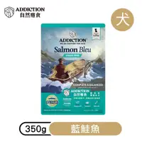 在飛比找松果購物優惠-【ADDICTION 自然癮食】藍鮭魚 無穀幼犬飼料350g