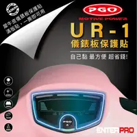 在飛比找HOTAI購優惠-【ENTERPRO】摩特動力機車UR-1 儀表板透明TPU犀