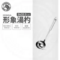 在飛比找momo購物網優惠-【ZEBRA 斑馬牌】304不鏽鋼形象湯杓 3.5吋 圓杓 