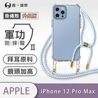 在飛比找松果購物優惠-【軍功II防摔殼-掛繩殼升級版】iPhone12 Pro M