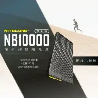 在飛比找蝦皮購物優惠-NITECORE CARBO 20000 輕量碳纖維 20W