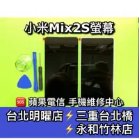 在飛比找蝦皮購物優惠-小米MIX2 小米MIX2S 螢幕總成 換螢幕 螢幕維修更換