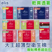 在飛比找蝦皮購物優惠-【台灣現貨 24H發貨】 日本 大王 Elis 日用衛生棉 