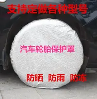 在飛比找樂天市場購物網優惠-汽車輪胎罩保護套防曬罩防護罩備胎罩輪廓罩防水防曬防塵車保護套