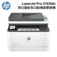 在飛比找Yahoo奇摩購物中心優惠-HP LaserJet Pro 3103fdn 黑白雷射多功