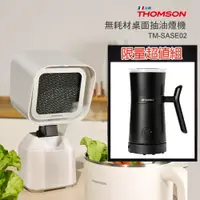 在飛比找PChome24h購物優惠-THOMSON 無耗材桌面抽油煙機 + 山水 冷熱兩用分離式