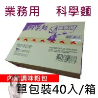 在飛比找蝦皮購物優惠-【超取限2箱】統一 業務用 科學麵 一箱40包 (無調味粉包