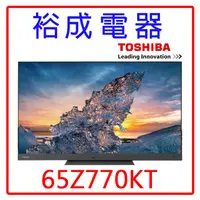 在飛比找蝦皮購物優惠-【裕成電器‧詢價優惠多】TOSHIBA東芝65吋4K聯網電視