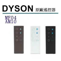 在飛比找樂天市場購物網優惠-[2美國直購] Dyson 原廠 MF04 AM10 遙控器