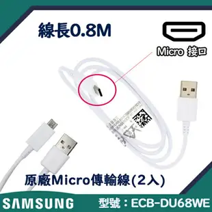 【2入裝】0.8M 三星原廠快速充電傳輸線 Micro【台灣三星拆機貨】NOTE4 S7 EDGE NOTE5 J7 J5 2016 J8 J3 J2