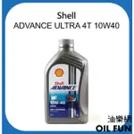 【油樂網】SHELL ADVANCE ULTRA 4T 10W40 1L 全合成機油 機車 機油