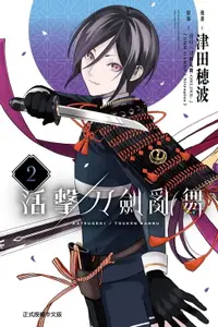 在飛比找樂天市場購物網優惠-【電子書】活擊 刀劍亂舞 (2)