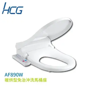 【HCG 和成】儲熱式 暖烘型免治沖洗馬桶座 47cm 白色 110V 不含安裝(AF890W)