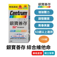 在飛比找蝦皮購物優惠-【銀寶善存】新升級50+綜合維他命 100錠/盒    效期