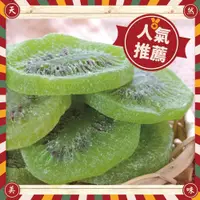 在飛比找松果購物優惠-【奇異果乾】150g 台灣現貨新鮮水果乾蜜餞梅子果乾下午茶團