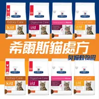 在飛比找蝦皮商城精選優惠-【臭貓動物園】希爾思 貓 處方 飼料 hill's cd i