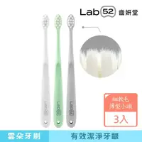 在飛比找momo購物網優惠-【Lab52 齒妍堂】雲朵護齦牙刷(3入/組)