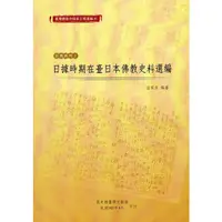 在飛比找蝦皮商城優惠-臺灣總督府檔案主題選編(8)宗教系列2-日據時期在臺日本佛教