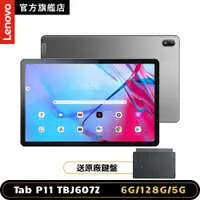 在飛比找PChome24h購物優惠-Lenovo Tab P11 5G TBJ607Z 11吋 