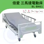 【免運】倍愛 BL-BH61 三馬達電動病床 電動護理床 電動床 電動護理床 病床 養護床 和樂輔具