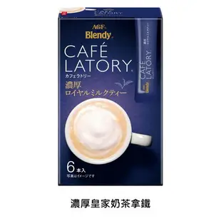 【即期良品】【AGF Blendy】CAFE LATORY濃厚拿鐵系列 三合一即溶冲泡粉 隨身包 ブレンディ カフェラトリースティック *賞味期限：2024.2.29*